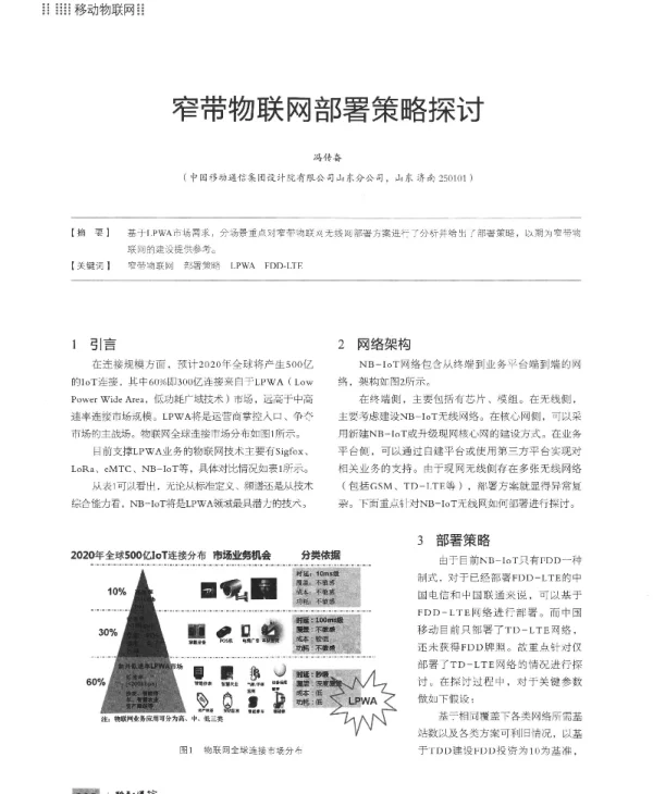 窄带物联网部署策略探讨