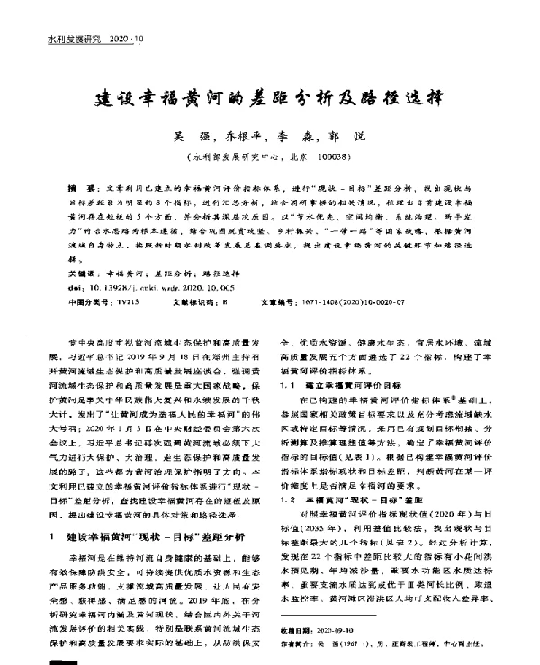 建设幸福黄河的差距分析及路径选择