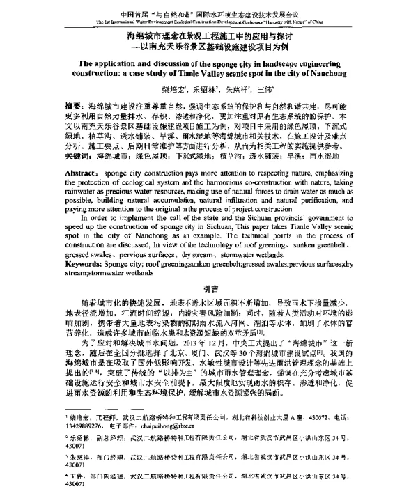海绵城市理念在景观工程施工中的应用与探讨--以南充天乐谷景区基础设施建设项目为例