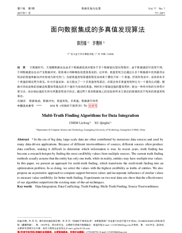 面向数据集成的多真值发现算法