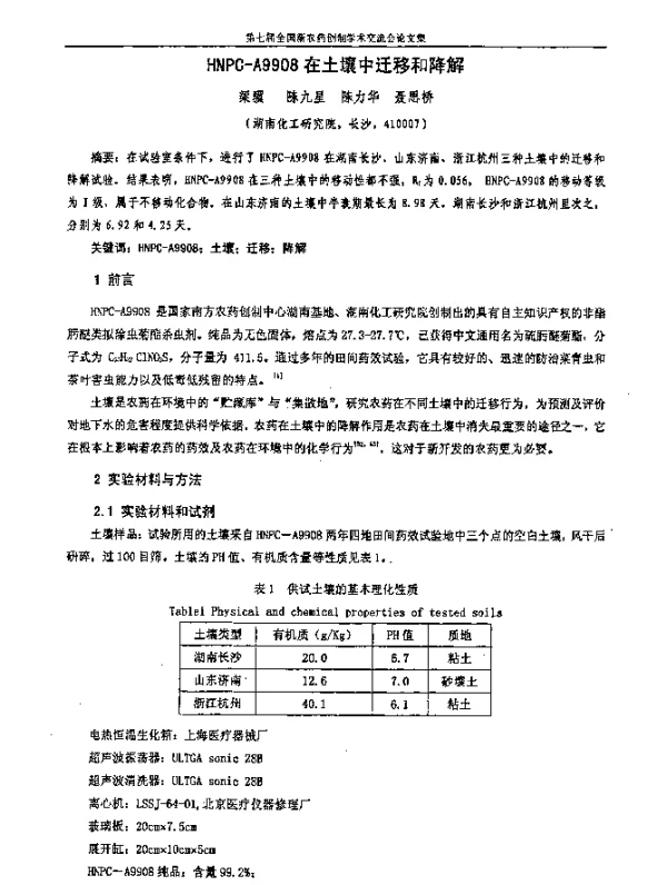 HNPC-A9908在土壤中迁移和降解