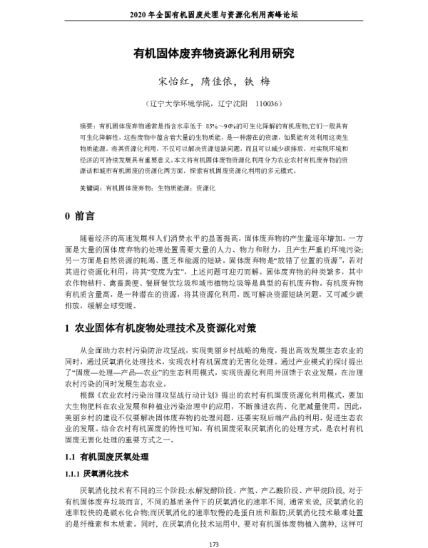 有机固体废弃物资源化利用研究