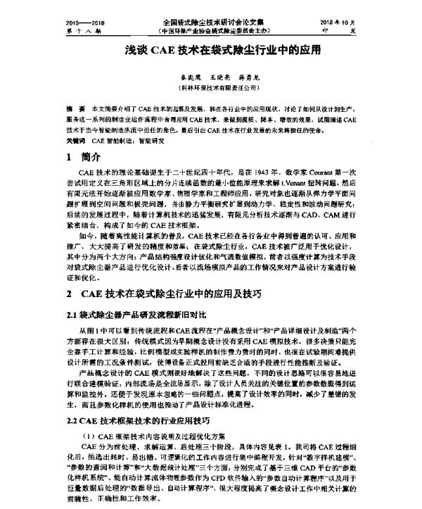 浅谈CAE技术在袋式除尘行业中的应用