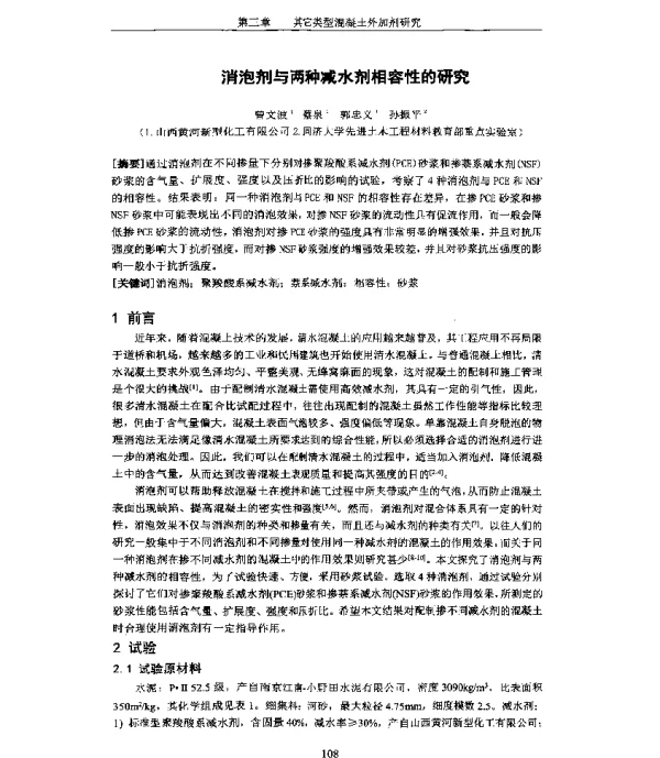 消泡剂与两种减水剂相容性的研究