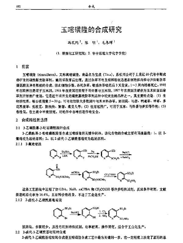玉嘧磺隆的合成研究