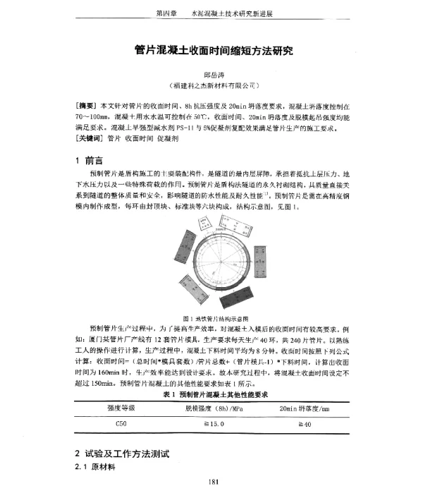 管片混凝土收面时间缩短方法研究