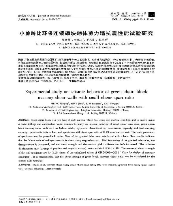 小剪跨比环保连锁砌块砌体剪力墙抗震性能试验研究