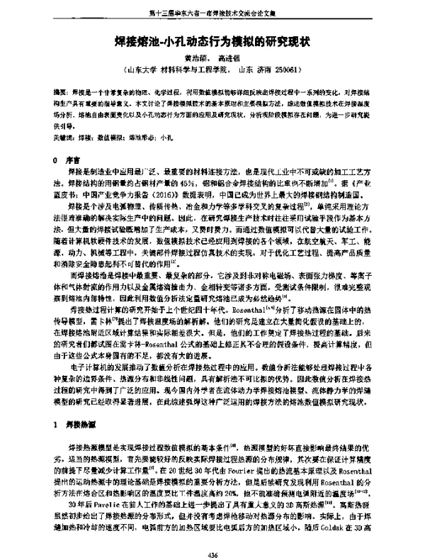 焊接熔池-小孔动态行为模拟的研究现状