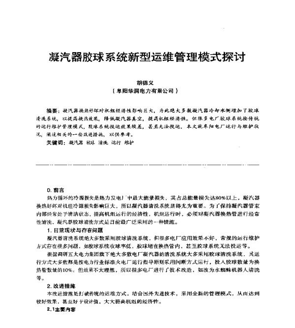 凝汽器胶球系统新型运维管理模式探讨