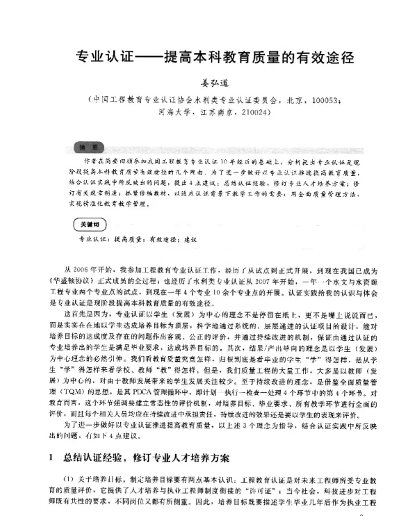 专业认证--提高本科教育质量的有效途径