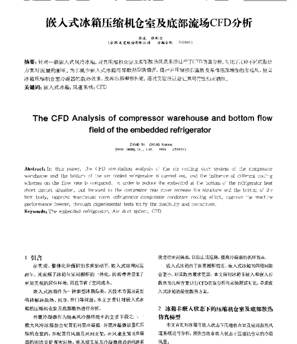 嵌入式冰箱压缩机仓室及底部流场CFD分析