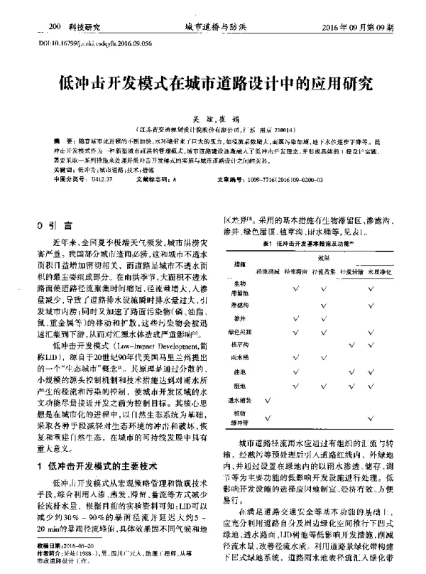 低冲击开发模式在城市道路设计中的应用研究