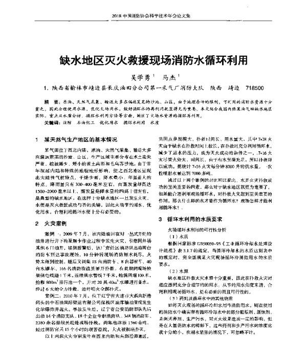 缺水地区灭火救援现场消防水循环利用