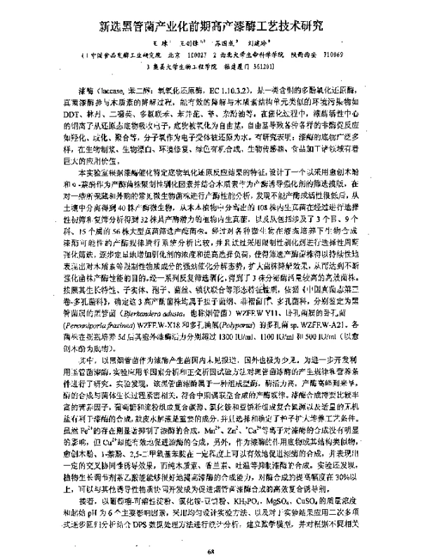 新选黑管菌产业化前期高产漆酶工艺技术研究