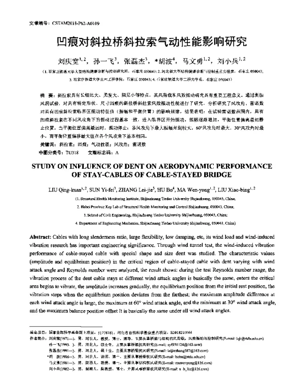 凹痕对斜拉桥斜拉索气动性能影响研究