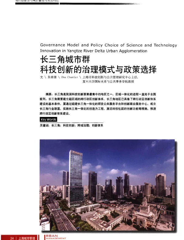 长三角城市群科技创新的治理模式与政策选择