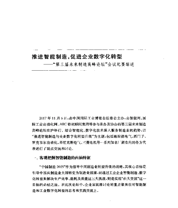推进智能制造促进企业数字化转型--第三届未来制造高峰论坛会议纪要综述