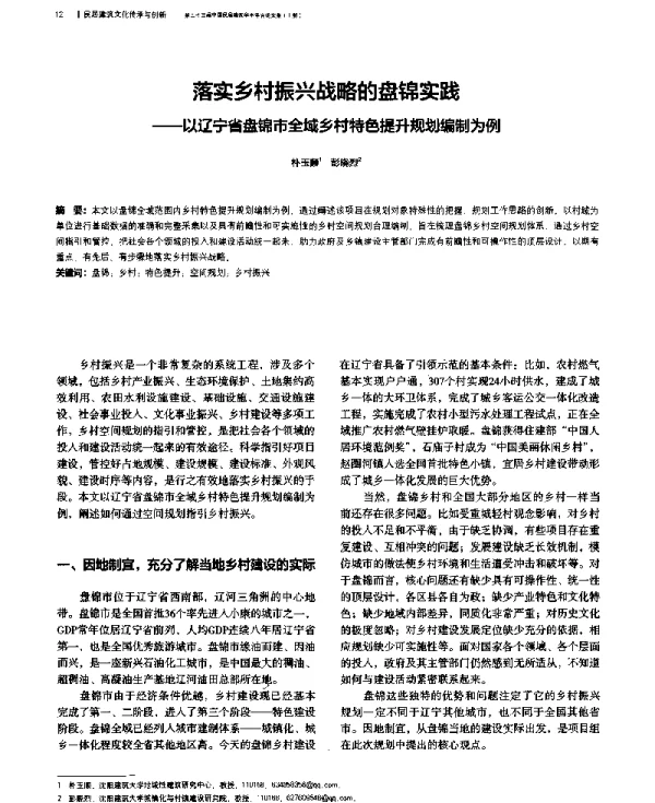 落实乡村振兴战略的盘锦实践--以辽宁省盘锦市全域乡村特色提升规划编制为例