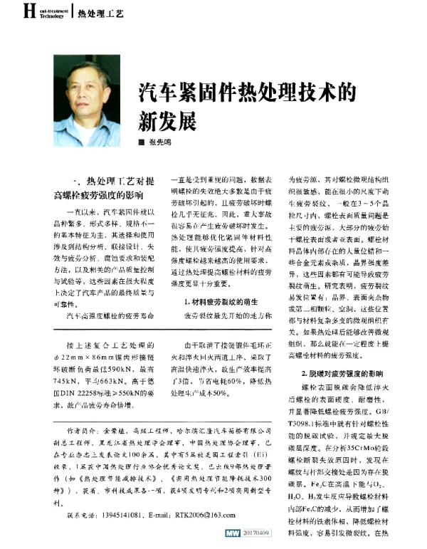 汽车紧固件热处理技术的新发展