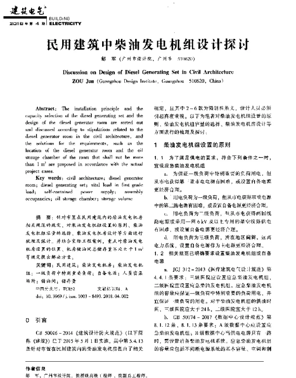 民用建筑中柴油发电机组设计探讨