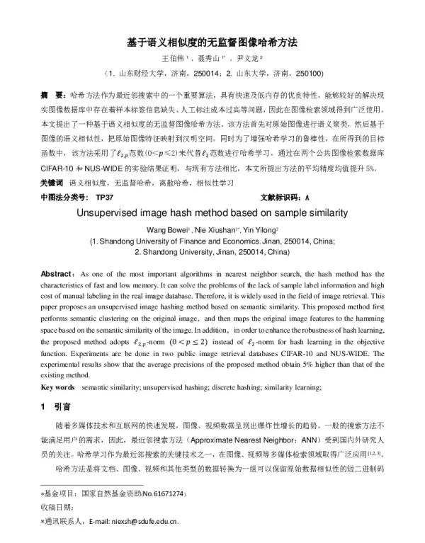 基于语义相似度的无监督图像哈希方法