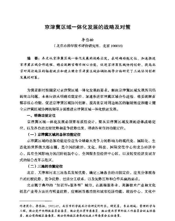 京津冀区域一体化发展的战略及对策