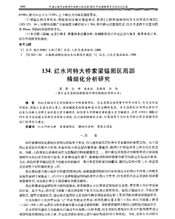 红水河特大桥索梁锚固区局部精细化分析研究