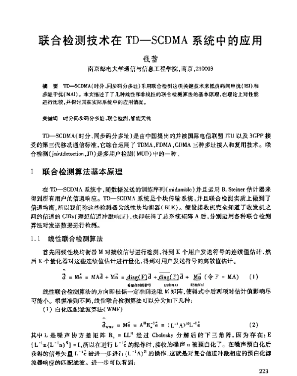 联合检测技术在TD-SCDMA系统中的应用