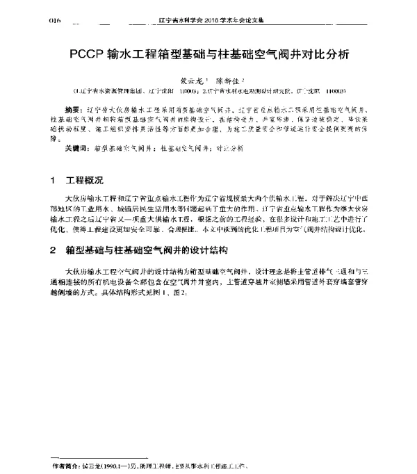 PCCP输水工程箱型基础与柱基础空气阀井对比分析