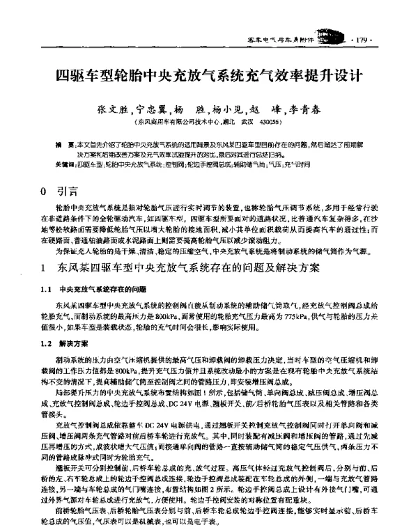 四驱车型轮胎中央充放气系统充气效率提升设计