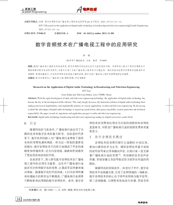 数字音频技术在广播电视工程中的应用研究