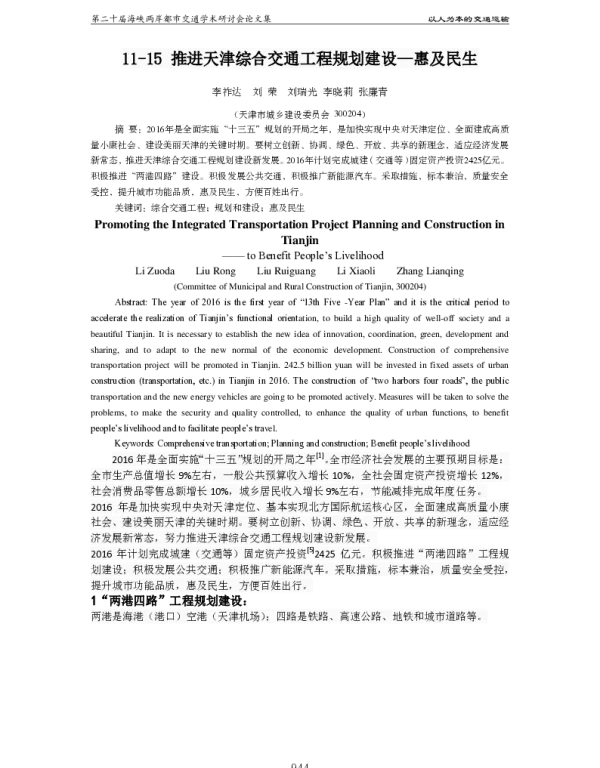 推进天津综合交通工程规划建设--惠及民生