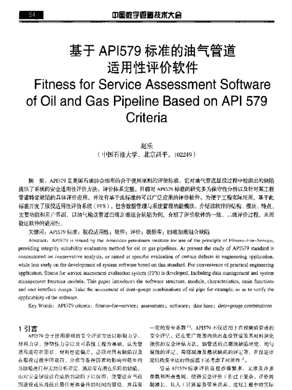 基于API579标准的油气管道适用性评价软件