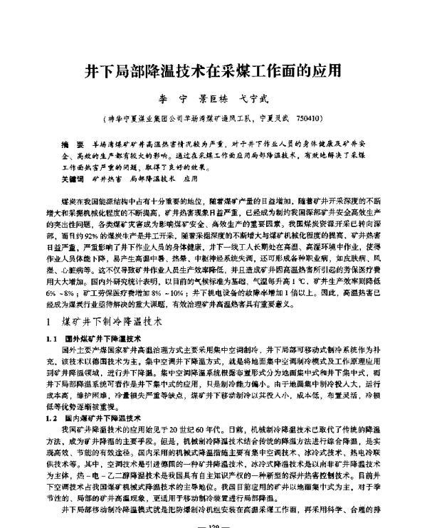井下局部降温技术在采煤工作面的应用