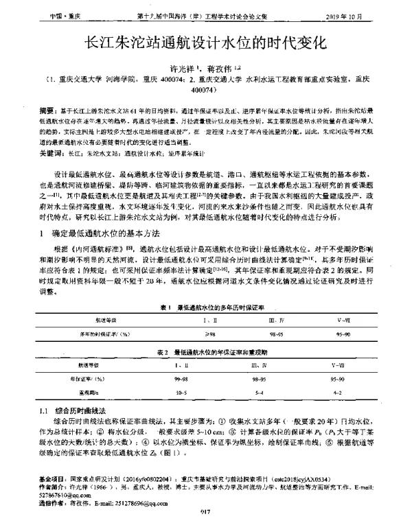 长江朱沱站通航设计水位的时代变化