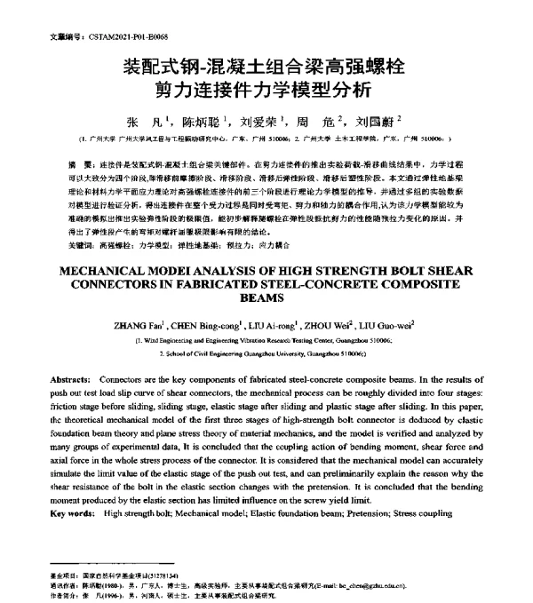装配式钢-混凝土组合梁高强螺栓剪力连接件力学模型分析