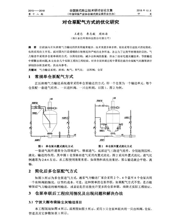 对仓泵配气方式的优化研究