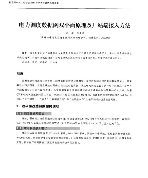 电力调度数据网双平面原理及厂站端接入方法