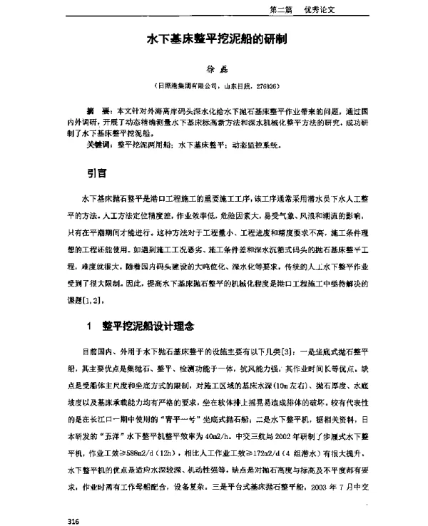 水下基床整平挖泥船的研制