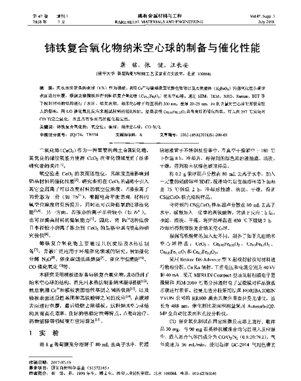 铈铁复合氧化物纳米空心球的制备与催化性能