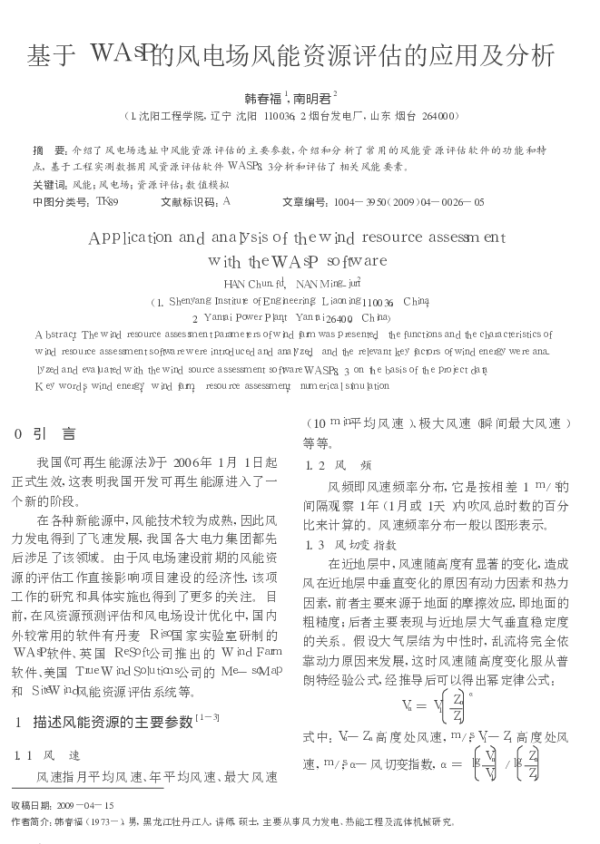 基于WAsP的风电场风能资源评估的应用及分析_韩春福