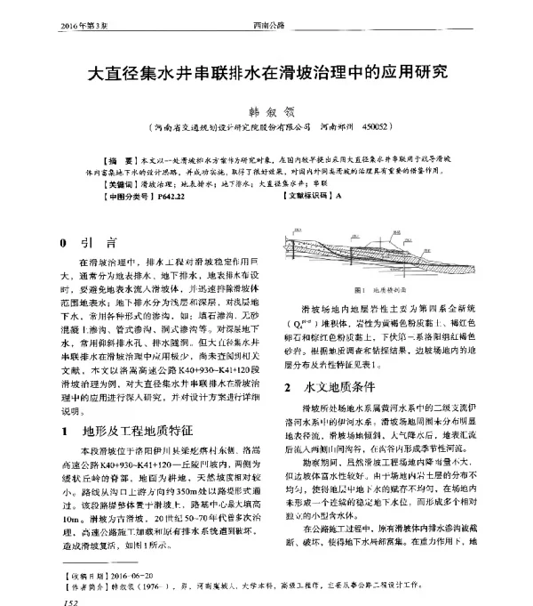 大直径集水井串联排水在滑坡治理中的应用研究