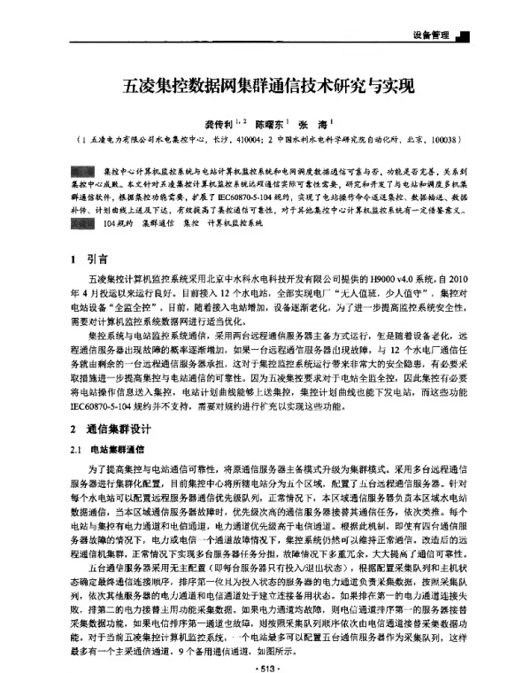 五凌集控数据网集群通信技术研究与实现