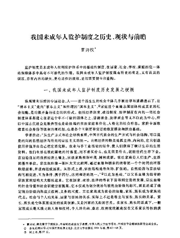 我国未成年人监护制度之历史、现状与前瞻