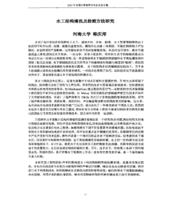 水工结构清洗及检测方法研究