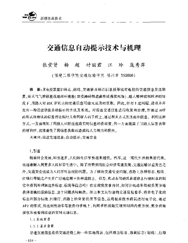 交通信息自动提示技术与机理