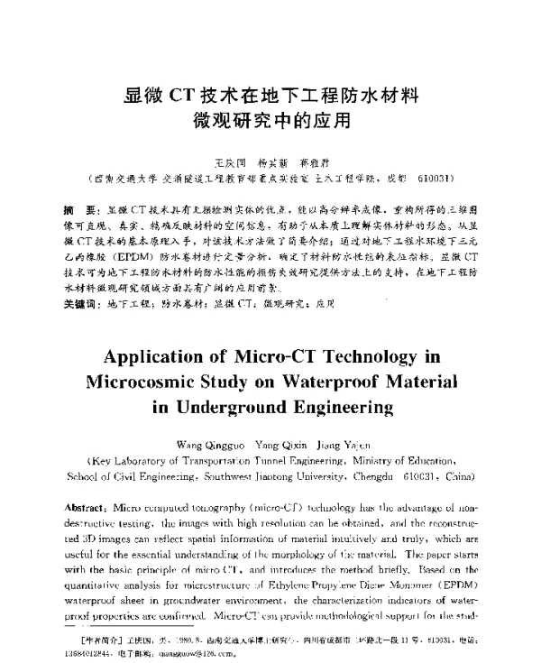 显微CT技术在地下工程防水材料微观研究中的应用