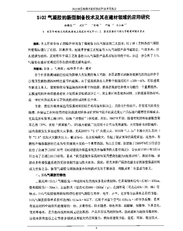 SiO2气凝胶的新型制备技术及其在建材领域的应用研究