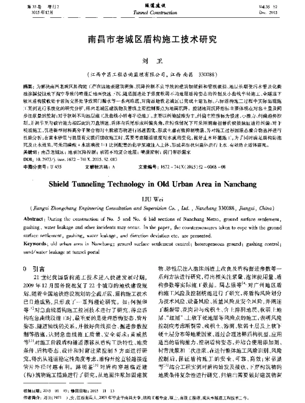 南昌市老城区盾构施工技术研究