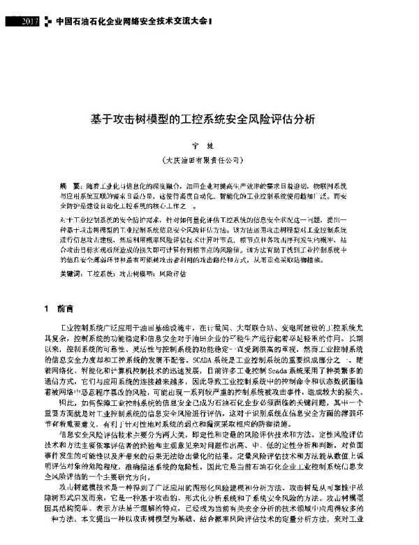 基于攻击树模型的工控系统安全风险评估分析